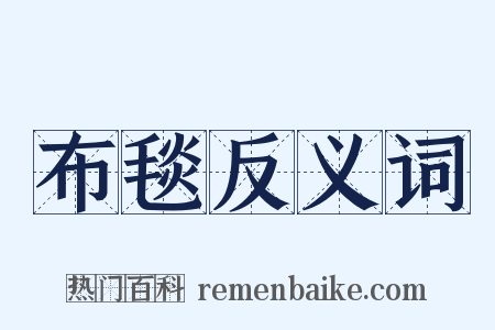 布毯反义词是什么意思的图片